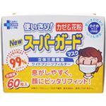 スーパーガードマスク 小さめサイズ 60枚入
