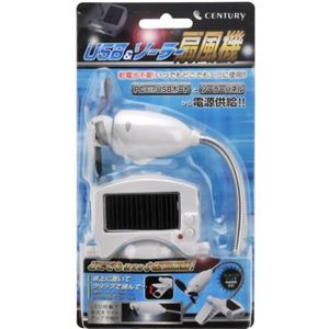 センチュリー USB＆ソーラー扇風機