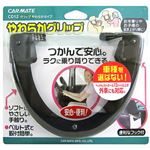 カーメイト やわらかグリップ2 ブラック CD12