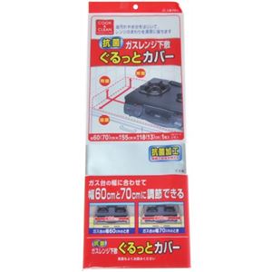 抗菌ガスレンジ下敷 ぐるっとカバー 1枚入