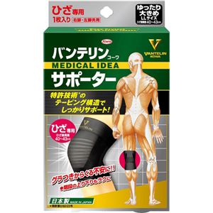 バンテリンコーワサポーターひざ専用 ゆったり大きめ（LL）ブラック 左右共用 1枚入
