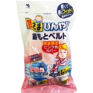 熱さま 首もとひんやりベルト ピンク色カバー