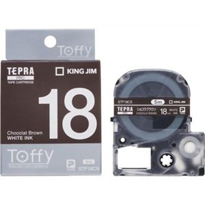 キングジム テプラPROテープ Toffyラベル STF18CS（ショコラブラウン／白文字 18mm幅）