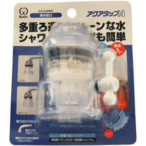 アクアタップA 浄水蛇口