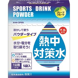 熱中対策水 パウダータイプ(粉末) グレープフルーツ味 41g×5袋