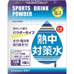 熱中対策水 パウダータイプ(粉末) グレープフルーツ味 41g×5袋