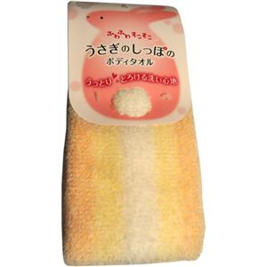 うさぎのしっぽのボディタオル イエロー