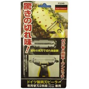 ドイツ製両刃ピーラー 替刃