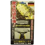 ドイツ製両刃ピーラー 替刃