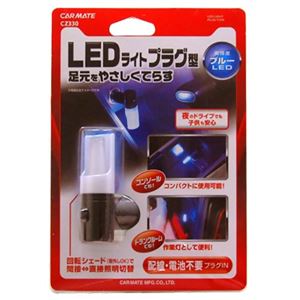 カーメイト 足元をやさしく照らすLEDライト プラグ型 ブルー CZ330
