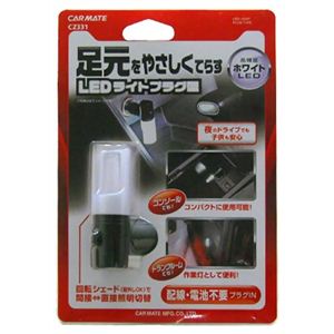 カーメイト 足元をやさしく照らすLEDライト プラグ型 ホワイト CZ331