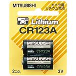 三菱 カメラ用リチウム電池 3.0V 2本パック CR123A／2BP