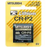 三菱 カメラ用リチウム電池 CR-P2