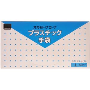 オカモトグローブ プラスチック手袋 50枚入 ホワイト L