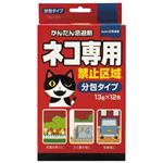 ネコ専用禁止区域 分包タイプ 13g×12