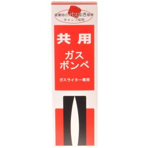 ガスライター専用 共用ガスボンベ 120g