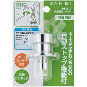 サンエイ 洗濯機用ニップル PT3310