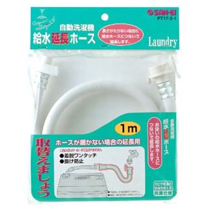 サンエイ 自動洗濯機給水延長ホース 1m PT17-2-1