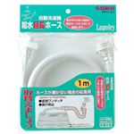 サンエイ 自動洗濯機給水延長ホース 1m PT17-2-1