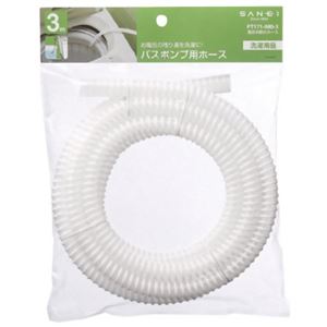 サンエイ 風呂水給水ホース 3m PT171-880-3