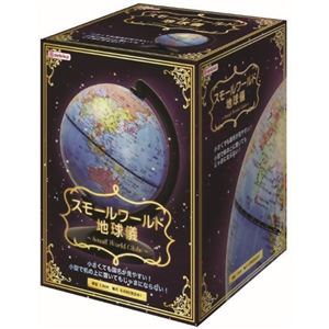 デビカ スモールワールド地球儀 直径13cm