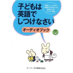 オーディオブック 子どもは英語でしつけなさい セーラー音声ペン対応