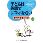オーディオブック 子どもは英語でしつけなさい セーラー音声ペン対応