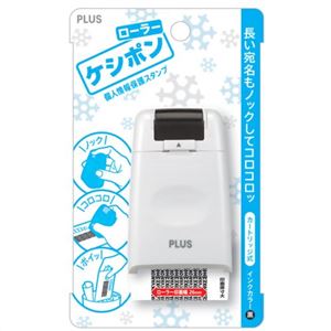 個人情報保護スタンプ ローラーケシポン ホワイト