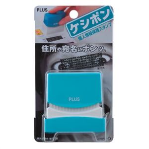 個人情報保護スタンプ ケシポン ターコイズブルー