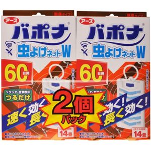 バポナ 虫よけネットW 60日用 2個入