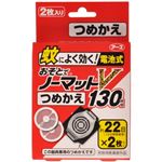 おそとでノーマットV 130時間 つめかえ 2枚入