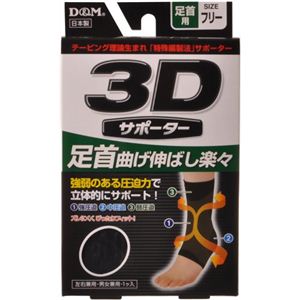 3Dサポーター 足首用 フリーサイズ 黒