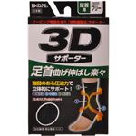 3Dサポーター 足首用 フリーサイズ 黒
