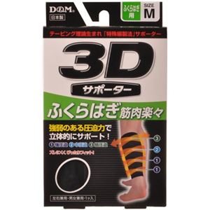 3Dサポーター ふくらはぎ用 M 黒