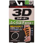 3Dサポーター ふくらはぎ用 M 黒
