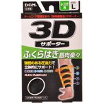 3Dサポーター ふくらはぎ用 L 黒