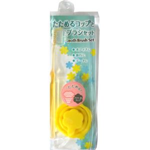 たためるコップと歯ブラシセット フラワー イエロー