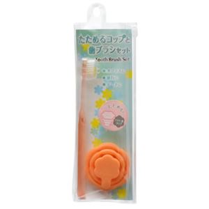 たためるコップと歯ブラシセット フラワー オレンジ