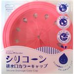 シリコーン排水口カラーキャップ ピンク