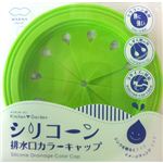 シリコーン排水口カラーキャップ グリーン