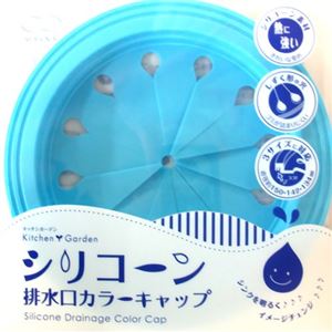 シリコーン排水口カラーキャップ ブルー