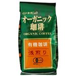 オーガニック珈琲 浅煎り 200g