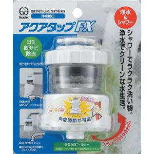 クリタック 浄水蛇口 アクアタップFX 1個入