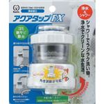クリタック 浄水蛇口 アクアタップFX 1個入