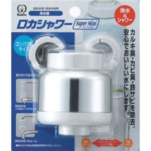 クリタック 浄水器 ロカシャワー スーパーミニ シルバー