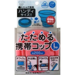 たためる携帯コップ L ライトピンク
