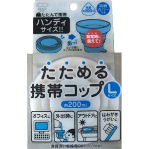 たためる携帯コップ L ホワイト