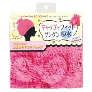うる髪ヘアエステ ふんわりドライキャップ ピンク