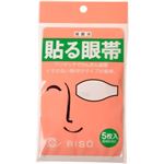 リソー貼る眼帯 5枚入