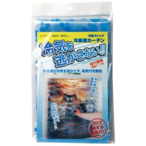 冷気ストップ 冷蔵庫カーテン